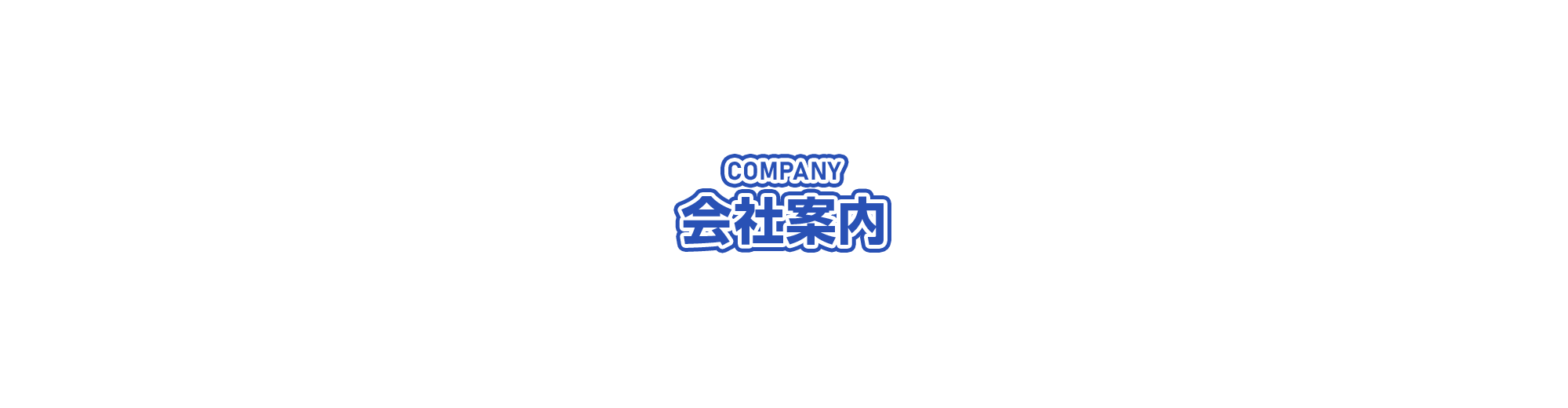 会社案内